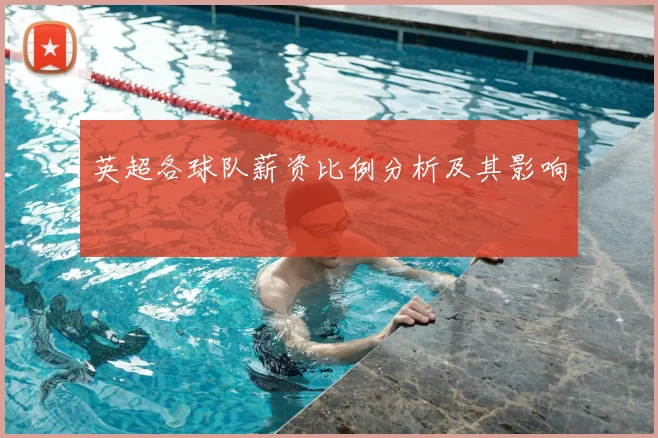 英超各球队薪资比例分析及其影响