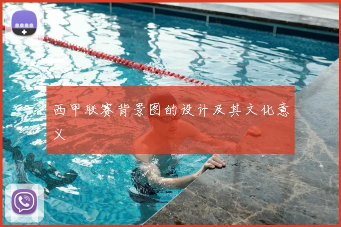 西甲联赛背景图的设计及其文化意义
