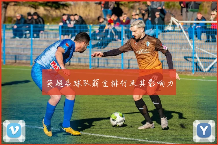 英超各球队薪金排行及其影响力