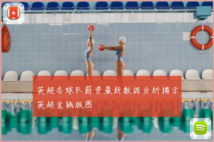 英超各球队薪资最新数据分析揭示英超金钱版图