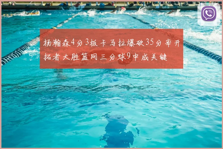 杨瀚森4分3板卡马拉爆砍35分率开拓者大胜篮网三分球9中成关键