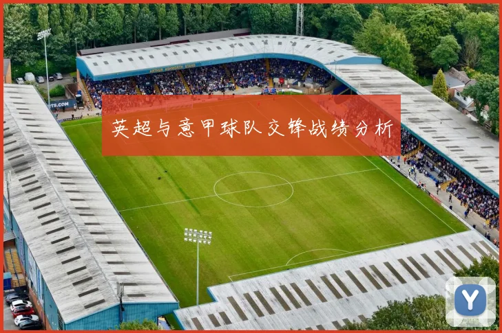 英超与意甲球队交锋战绩分析