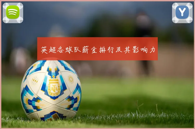 英超各球队薪金排行及其影响力