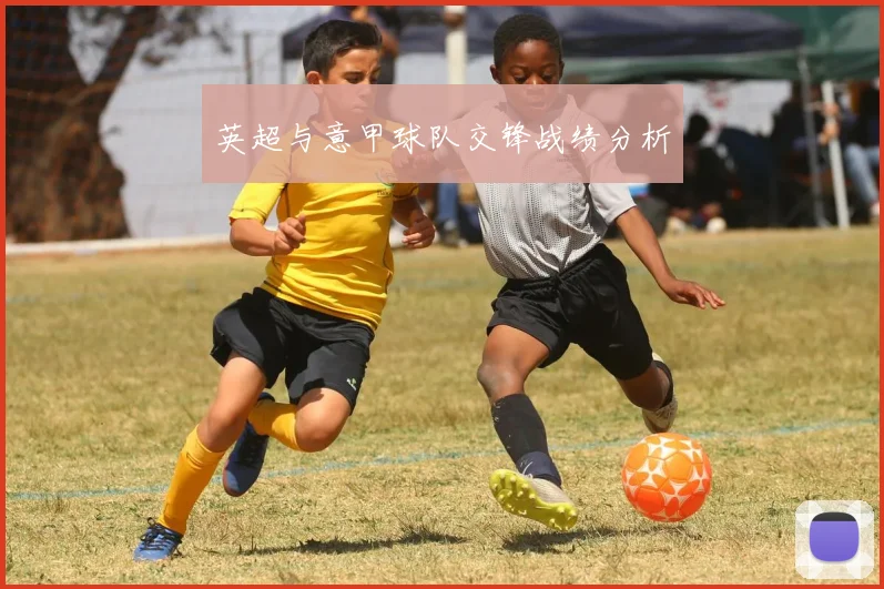 英超与意甲球队交锋战绩分析
