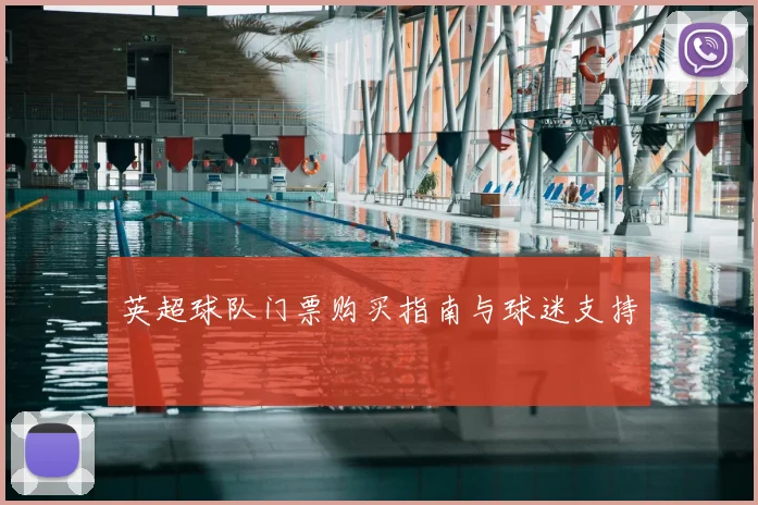 英超球队门票购买指南与球迷支持