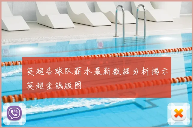 英超各球队薪水最新数据分析揭示英超金钱版图